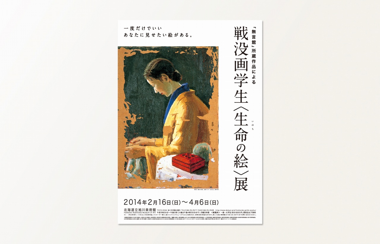 戦没画学生〈生命の絵〉展