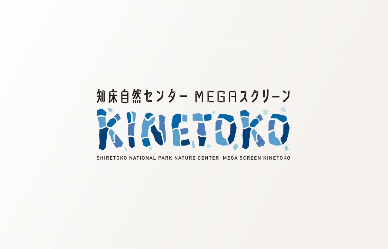 知床自然センターMEGAスクリーンKINETOKO